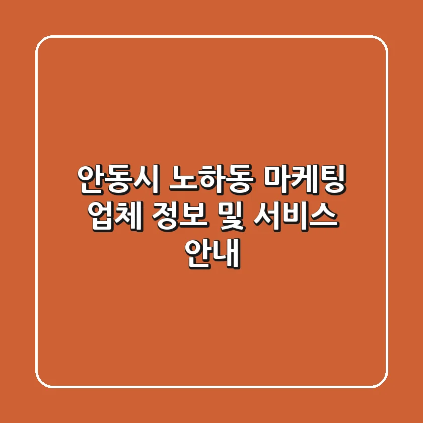 안동시 노하동 마케팅 업체 정보 및 서비스 안내