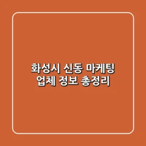 화성시 신동 마케팅 업체 정보 총정리