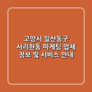 고양시 일산동구 사리현동 마케팅 업체 정보 및 서비스 안내