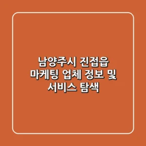 남양주시 진접읍 마케팅 업체 정보 및 서비스 탐색