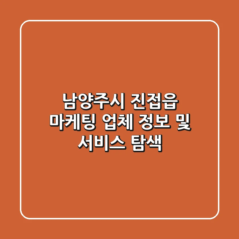 남양주시 진접읍 마케팅 업체 정보 및 서비스 탐색