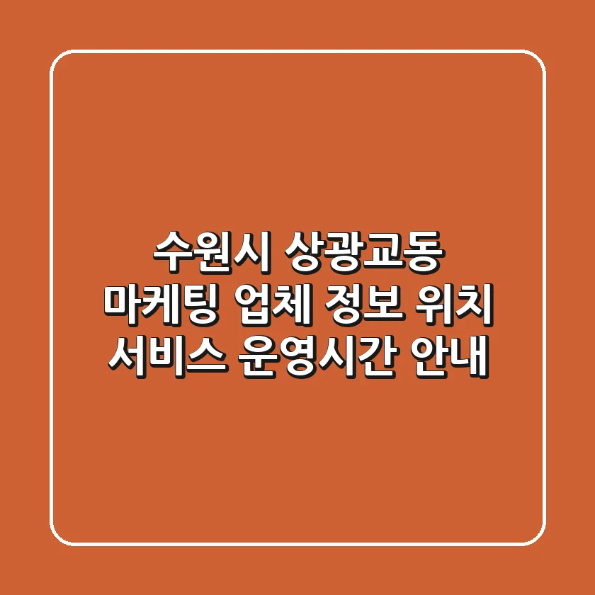 수원시 상광교동 마케팅 업체 정보 - 위치, 서비스, 운영시간 안내