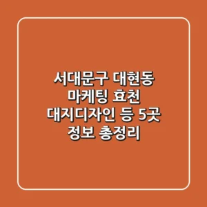 서대문구 대현동 마케팅: 효천, 대지디자인 등 5곳 정보 총정리