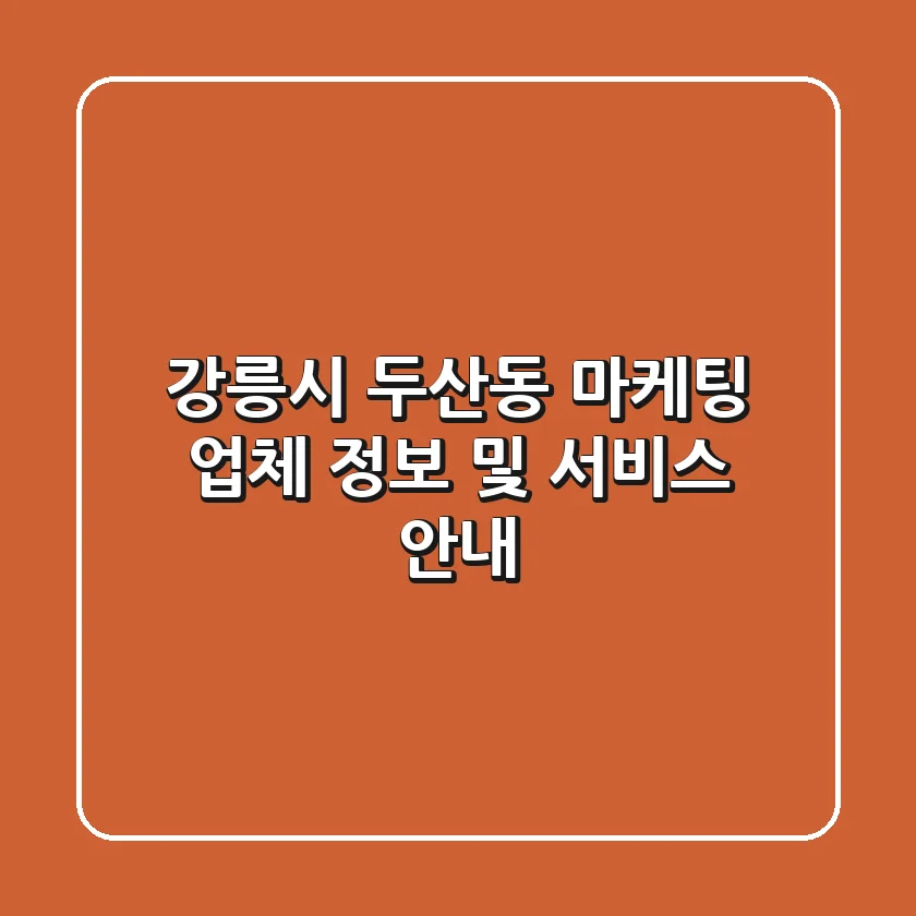 강릉시 두산동 마케팅 업체 정보 및 서비스 안내