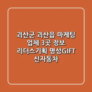 괴산군 괴산읍 마케팅 업체 3곳 정보 - 리더스기획, 명성GIFT, 신자동차
