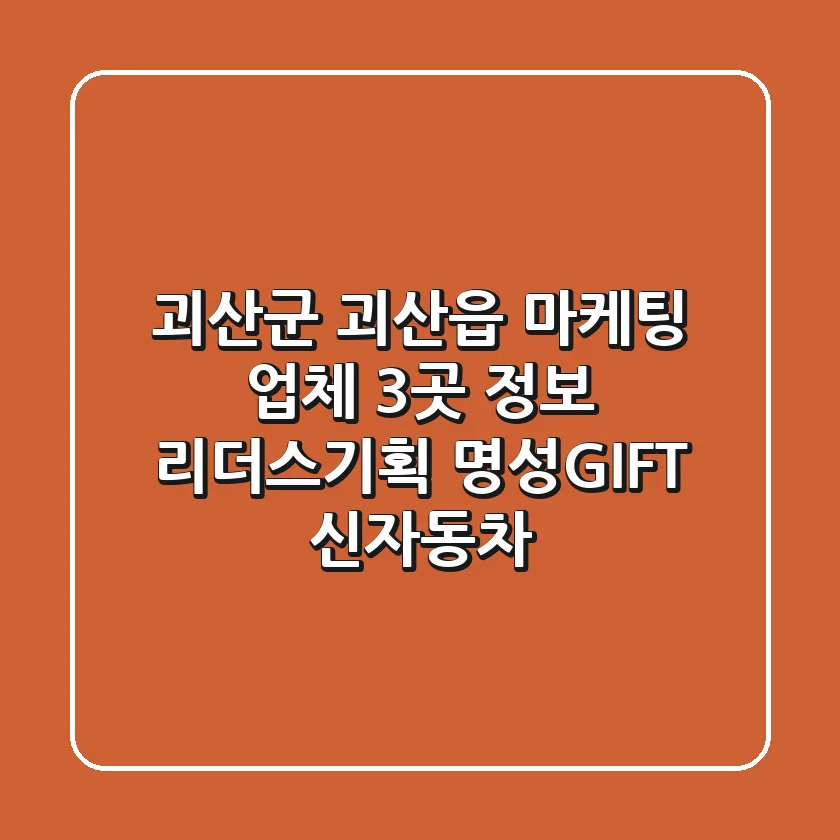 괴산군 괴산읍 마케팅 업체 3곳 정보 - 리더스기획, 명성GIFT, 신자동차