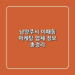남양주시 이패동 마케팅 업체 정보 총정리