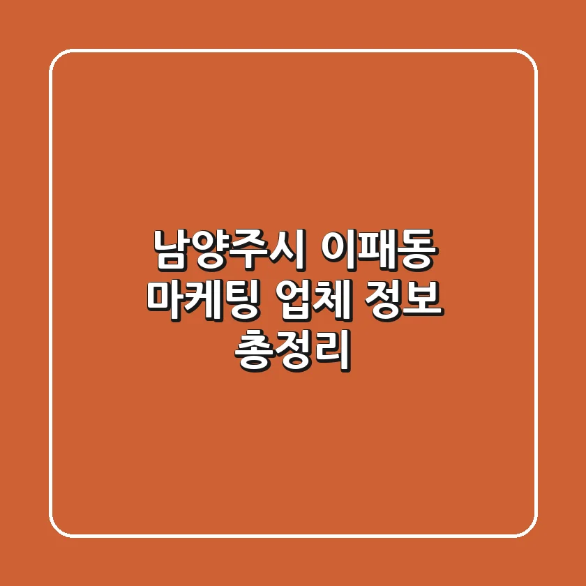 남양주시 이패동 마케팅 업체 정보 총정리