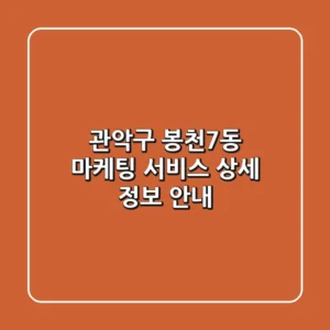관악구 봉천7동 마케팅 서비스 상세 정보 안내