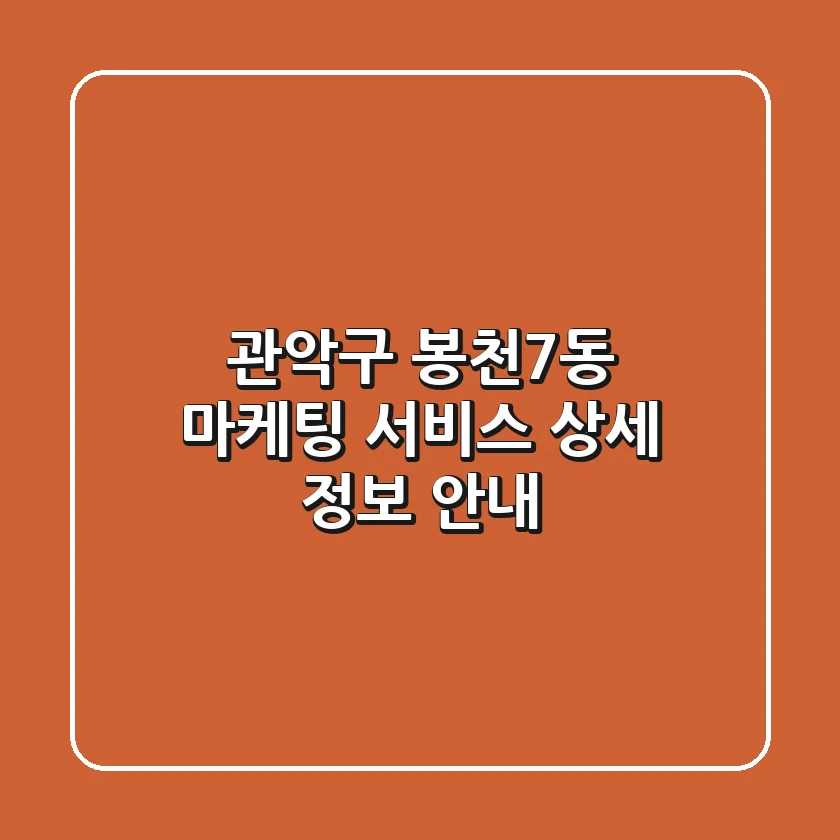 관악구 봉천7동 마케팅 서비스 상세 정보 안내