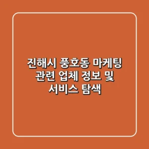 진해시 풍호동 마케팅 관련 업체 정보 및 서비스 탐색