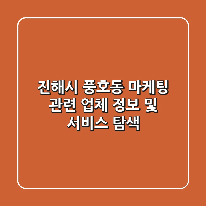 진해시 풍호동 마케팅 관련 업체 정보 및 서비스 탐색