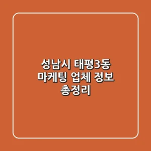 성남시 태평3동 마케팅 업체 정보 총정리
