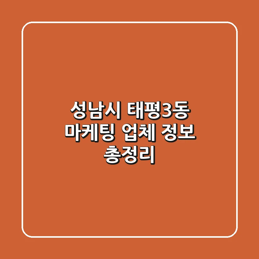 성남시 태평3동 마케팅 업체 정보 총정리