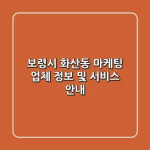 보령시 화산동 마케팅 업체 정보 및 서비스 안내