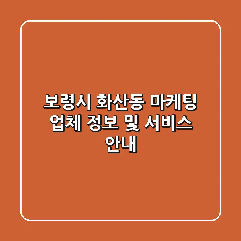 보령시 화산동 마케팅 업체 정보 및 서비스 안내