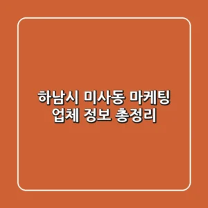 하남시 미사동 마케팅 업체 정보 총정리