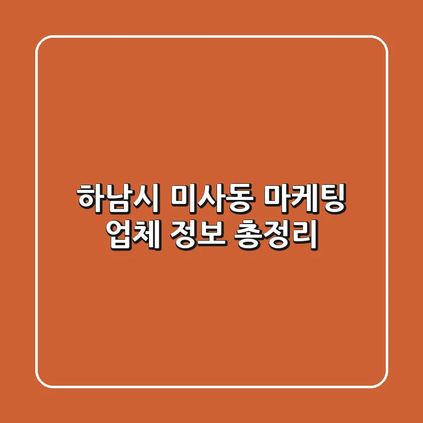 하남시 미사동 마케팅 업체 정보 총정리