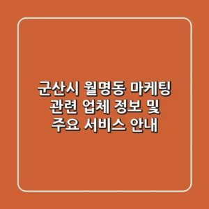 군산시 월명동 마케팅 관련 업체 정보 및 주요 서비스 안내