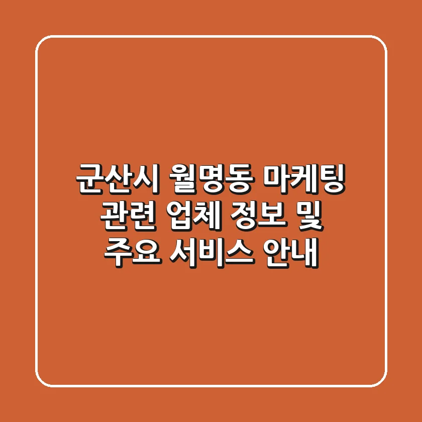 군산시 월명동 마케팅 관련 업체 정보 및 주요 서비스 안내