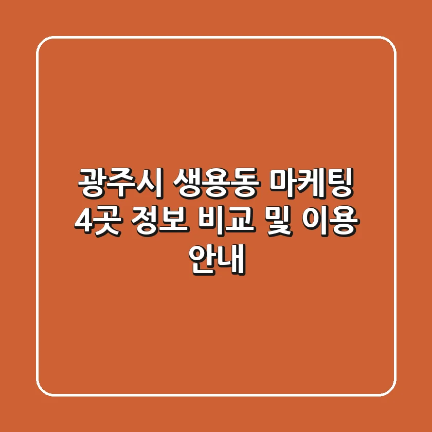 광주시 생용동 마케팅, 4곳 정보 비교 및 이용 안내