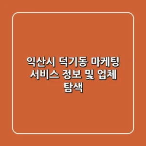 익산시 덕기동 마케팅 서비스 정보 및 업체 탐색