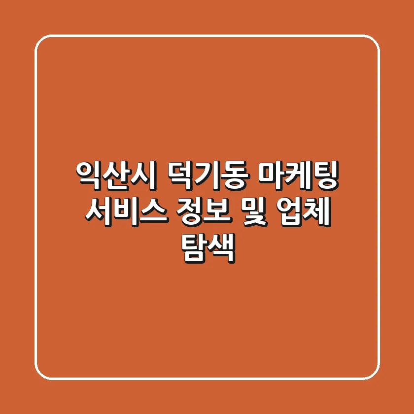익산시 덕기동 마케팅 서비스 정보 및 업체 탐색