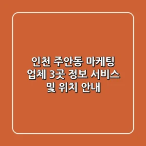 인천 주안동 마케팅 업체 3곳 정보 - 서비스 및 위치 안내
