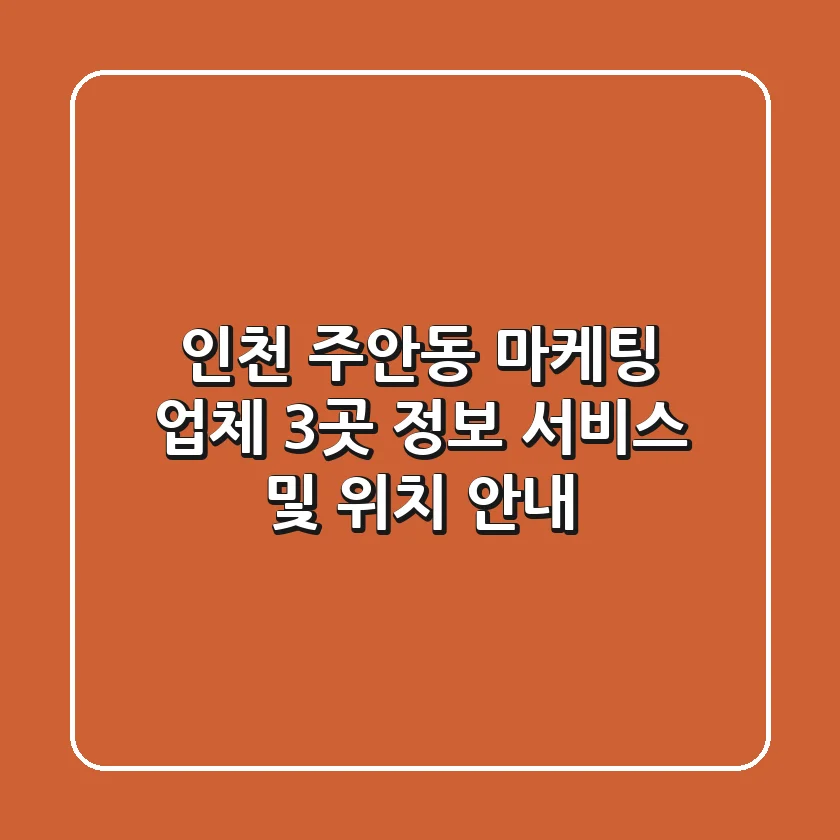 인천 주안동 마케팅 업체 3곳 정보 - 서비스 및 위치 안내