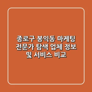 종로구 봉익동 마케팅 전문가 탐색 - 업체 정보 및 서비스 비교