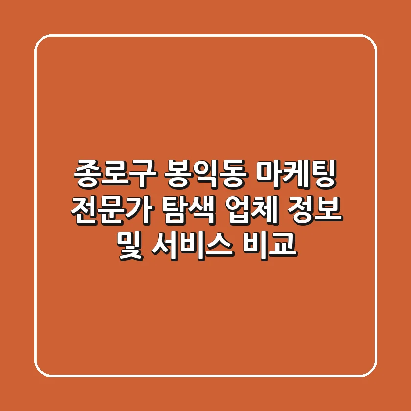 종로구 봉익동 마케팅 전문가 탐색 - 업체 정보 및 서비스 비교