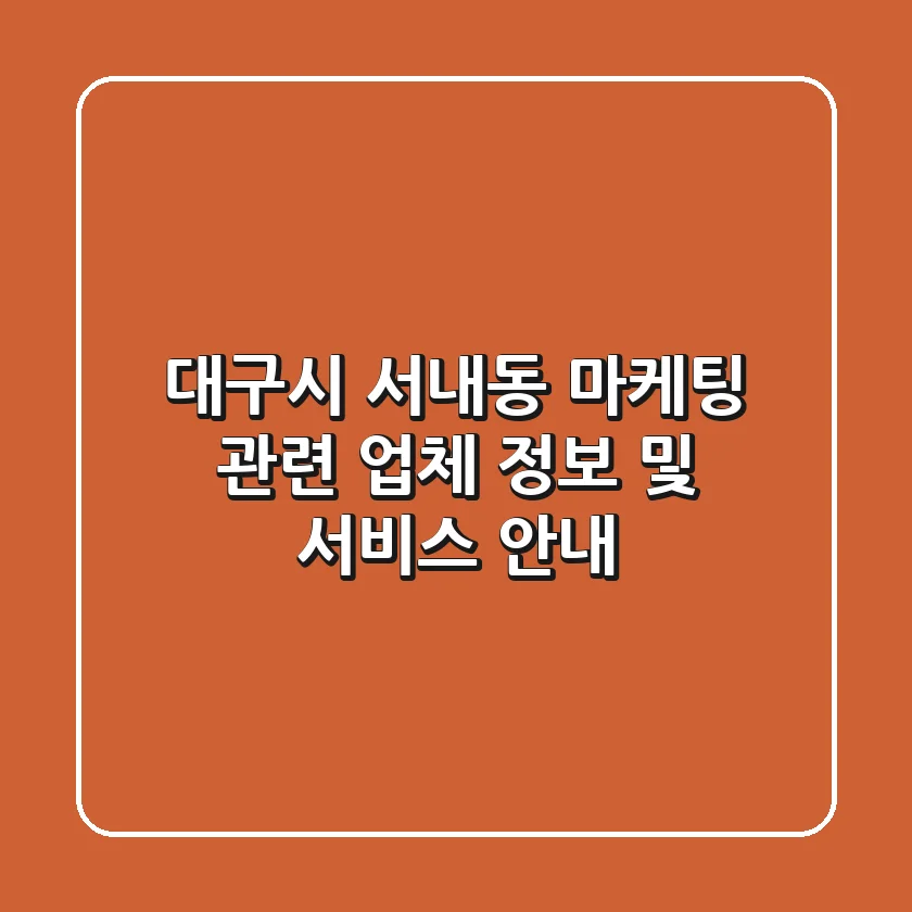 대구시 서내동 마케팅 관련 업체 정보 및 서비스 안내