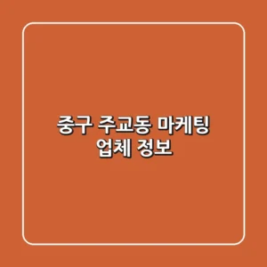 중구 주교동 마케팅 업체 정보