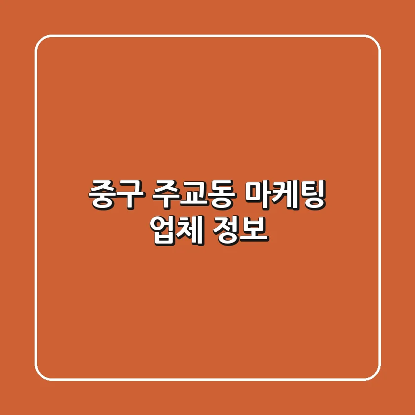 중구 주교동 마케팅 업체 정보