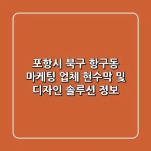 포항시 북구 항구동 마케팅 업체, 현수막 및 디자인 솔루션 정보