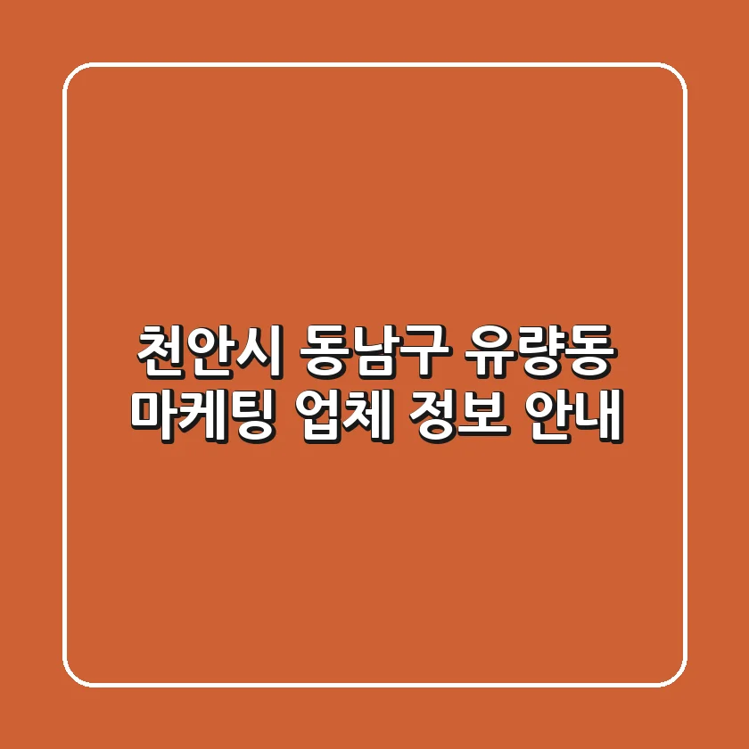 천안시 동남구 유량동 마케팅 업체 정보 안내