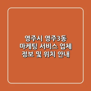 영주시 영주3동 마케팅 서비스, 업체 정보 및 위치 안내