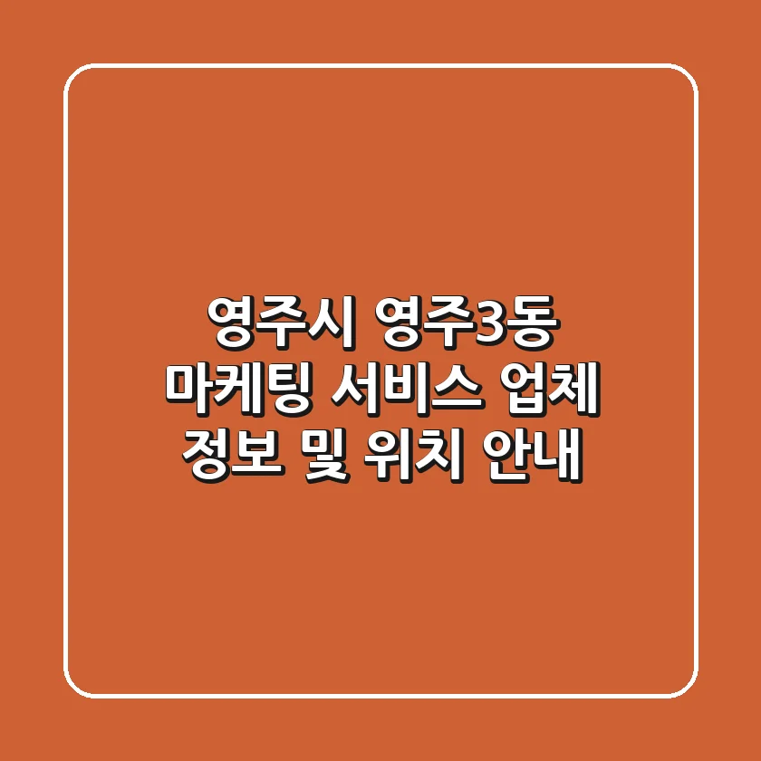 영주시 영주3동 마케팅 서비스, 업체 정보 및 위치 안내