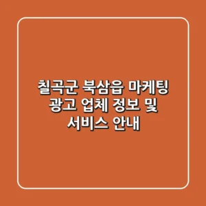 칠곡군 북삼읍 마케팅, 광고 업체 정보 및 서비스 안내