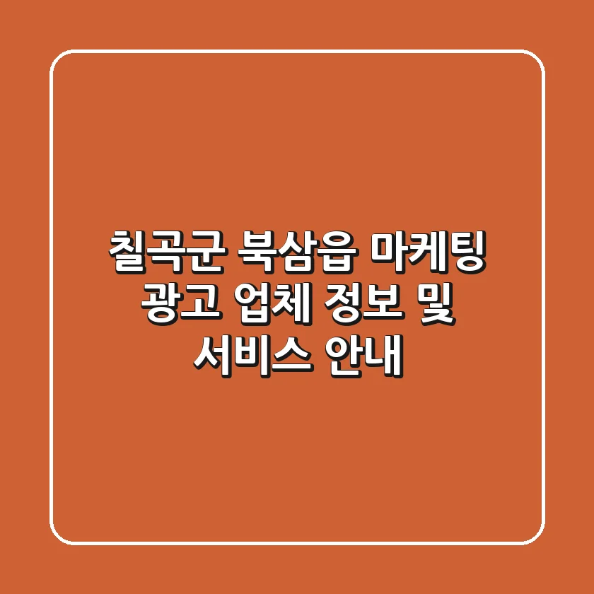 칠곡군 북삼읍 마케팅, 광고 업체 정보 및 서비스 안내