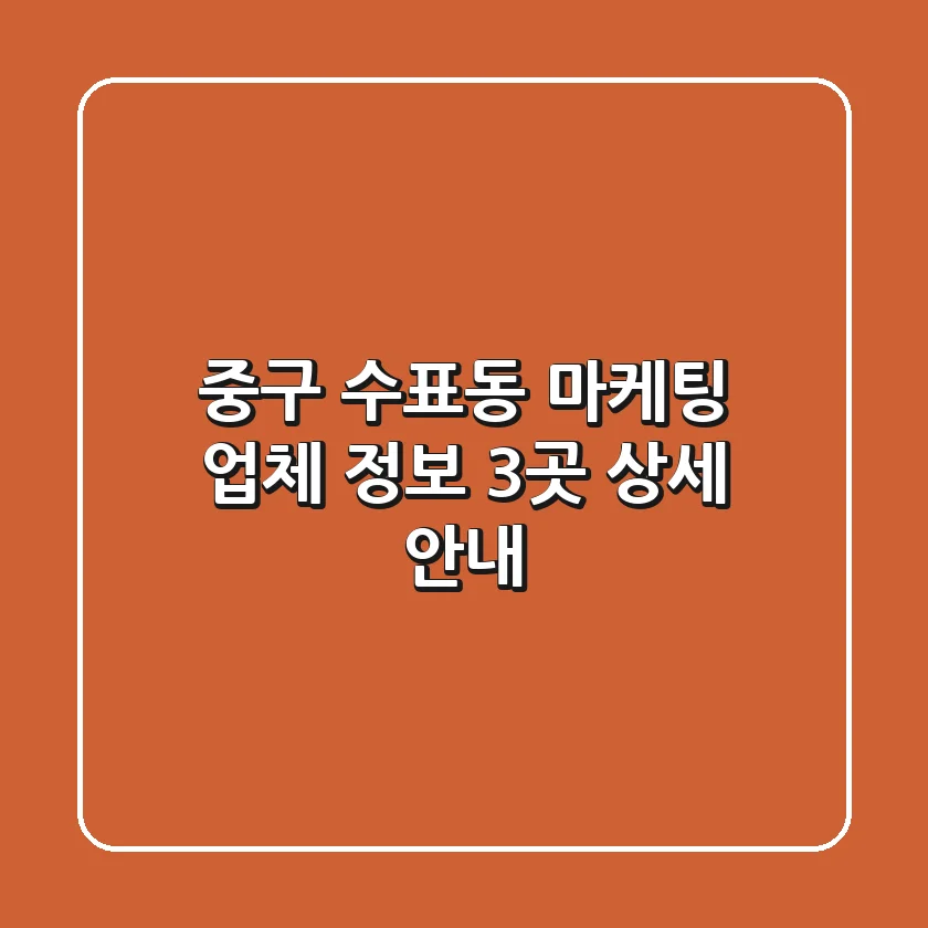중구 수표동 마케팅 업체 정보 - 3곳 상세 안내