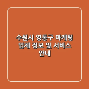 수원시 영통구 마케팅 업체 정보 및 서비스 안내