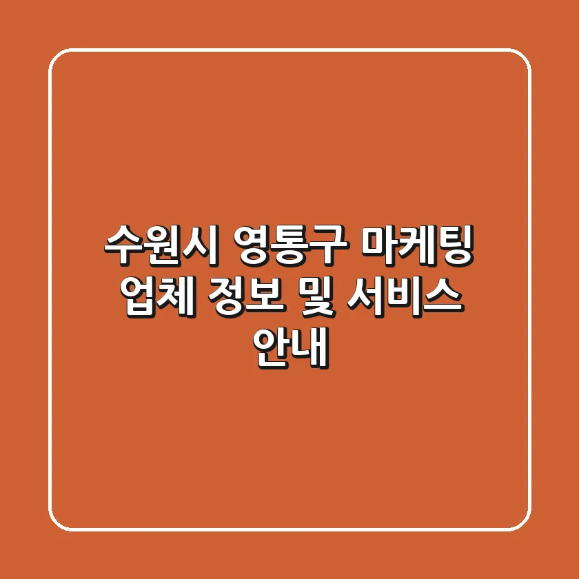 수원시 영통구 마케팅 업체 정보 및 서비스 안내
