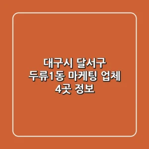 대구시 달서구 두류1동 마케팅 업체 4곳 정보
