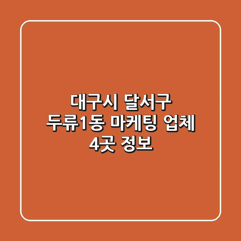 대구시 달서구 두류1동 마케팅 업체 4곳 정보