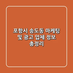 포항시 송도동 마케팅 및 광고 업체 정보 총정리