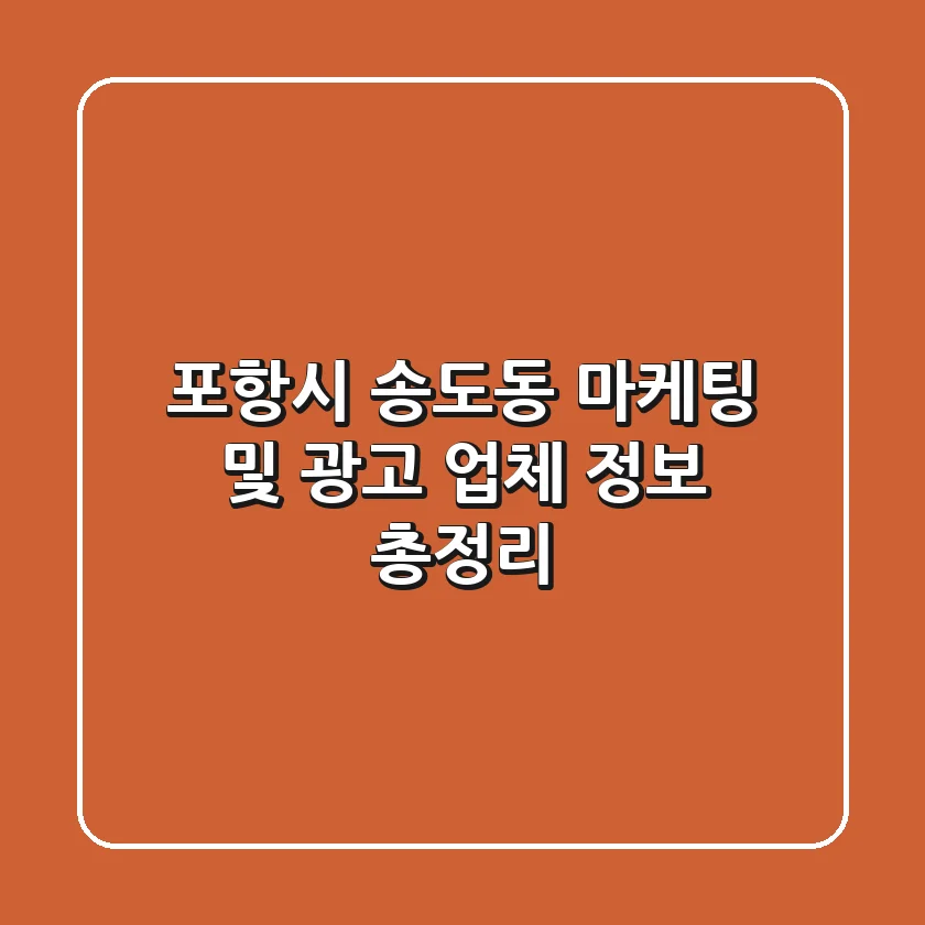 포항시 송도동 마케팅 및 광고 업체 정보 총정리