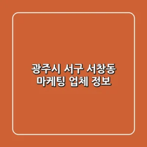 광주시 서구 서창동 마케팅 업체 정보