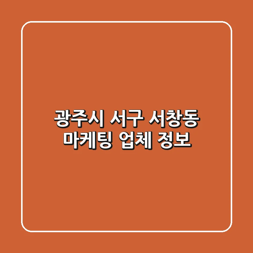 광주시 서구 서창동 마케팅 업체 정보