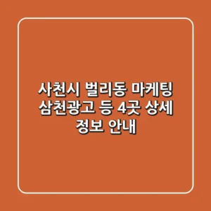 사천시 벌리동 마케팅, 삼천광고 등 4곳 상세 정보 안내